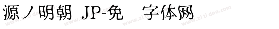 源ノ明朝 JP字体转换